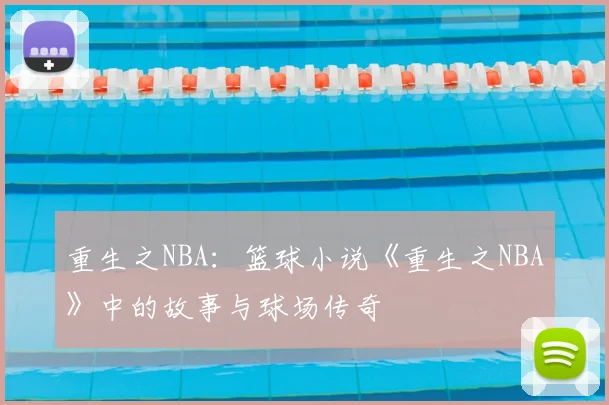 重生之NBA：篮球小说《重生之NBA》中的故事与球场传奇