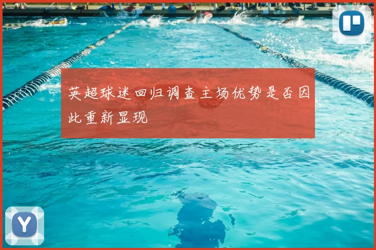 英超球迷回归调查主场优势是否因此重新显现