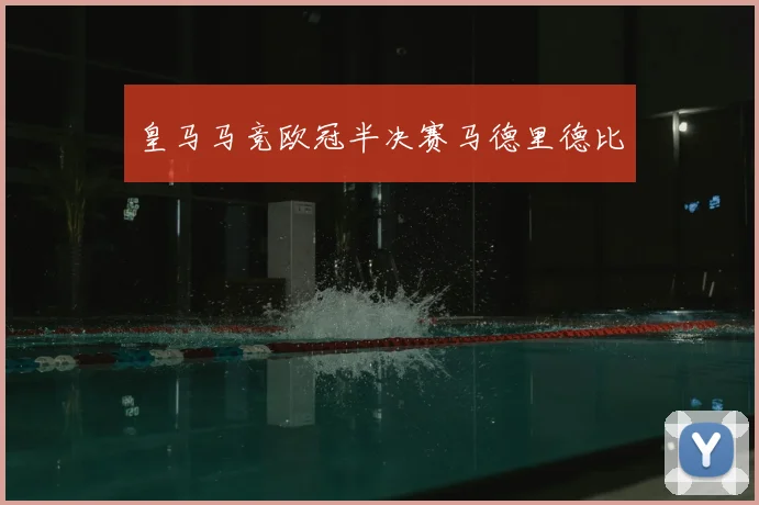 皇马马竞欧冠半决赛马德里德比