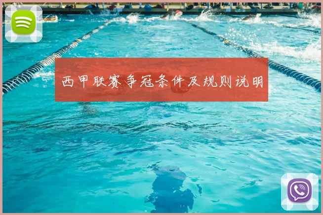 西甲联赛争冠条件及规则说明
