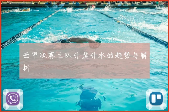 西甲联赛主队升盘升水的趋势与解析