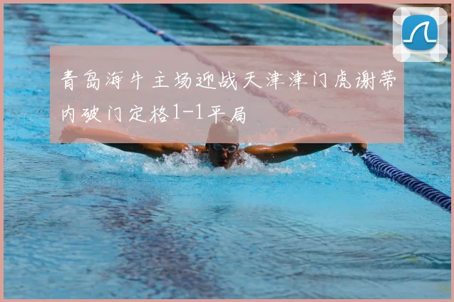 青岛海牛主场迎战天津津门虎谢蒂内破门定格1-1平局