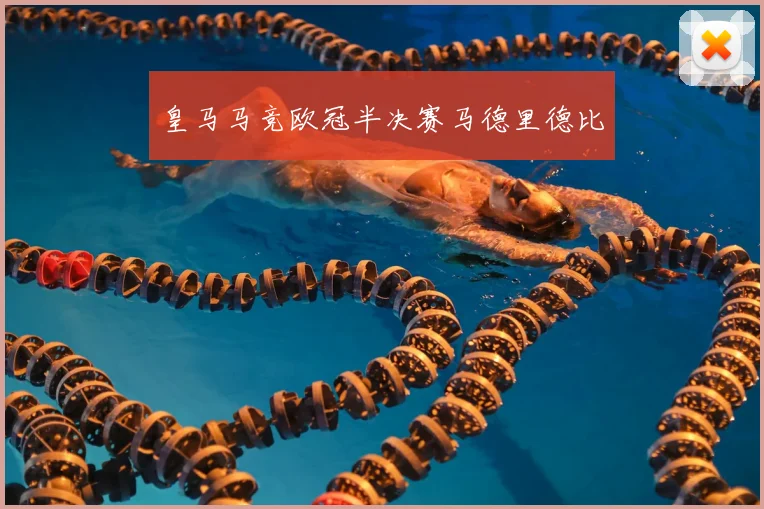 皇马马竞欧冠半决赛马德里德比